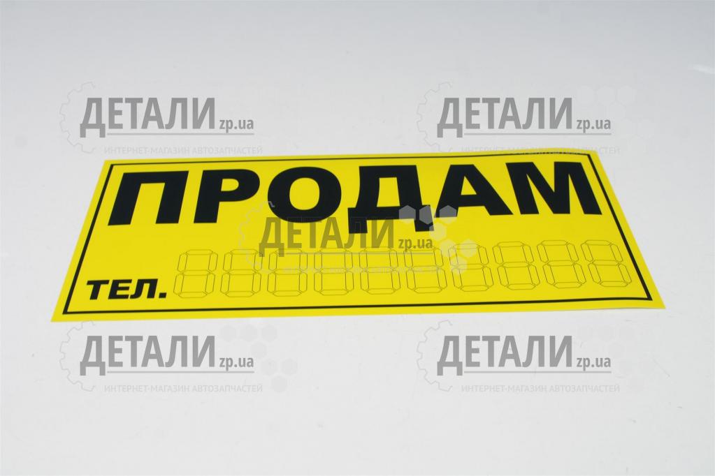 Наклейка продам напис (жовта) АРК-економ