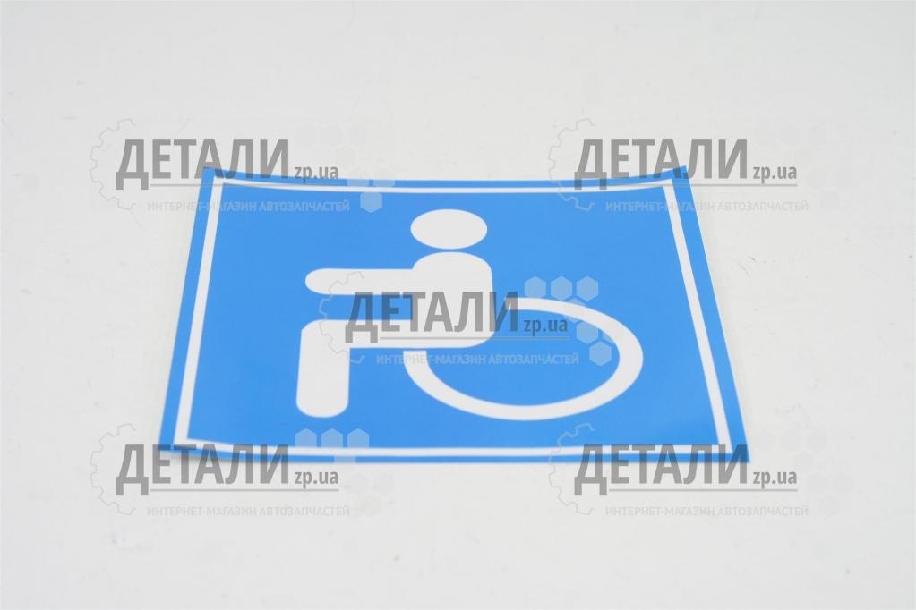 Наклейка инвалид наруж (синий фон) большая АРК-эконом