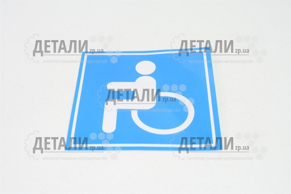 Наклейка инвалид наруж (синий фон) малая АРК-эконом