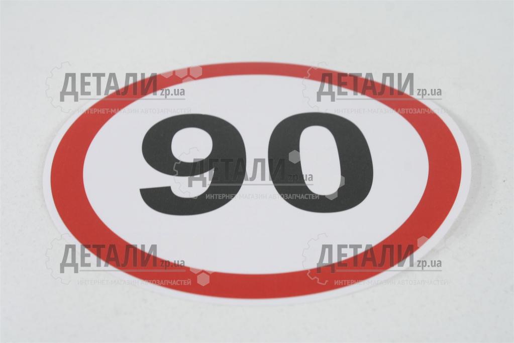 Наклейка обмеження 90 АРК-економ