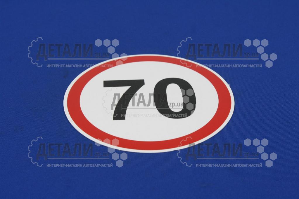 Наклейка обмеження швидкості 70 АРК-економ