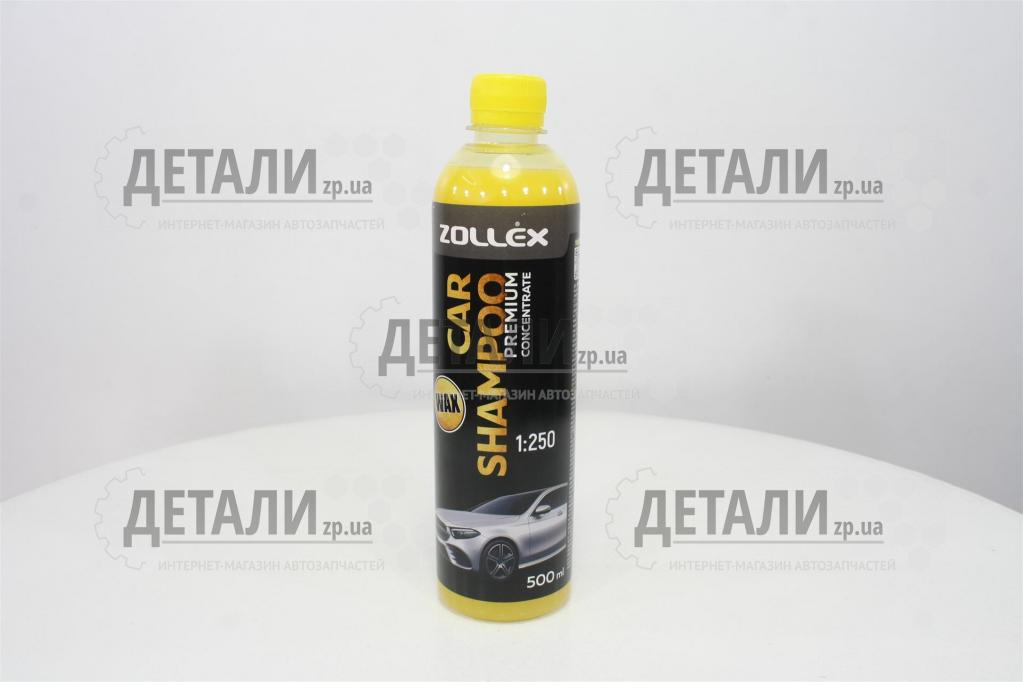 Автошампунь с воском Zollex 0,5 литра