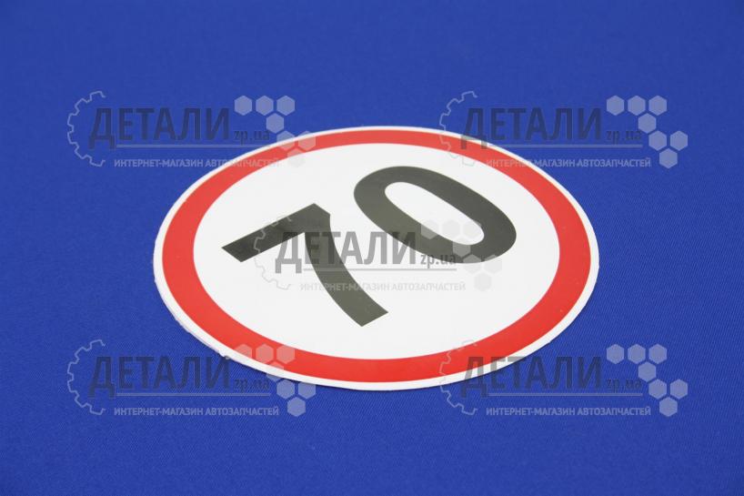 Наклейка ограничение скорости 70 Харьков – купить на ДЕТАЛИ.zp.ua