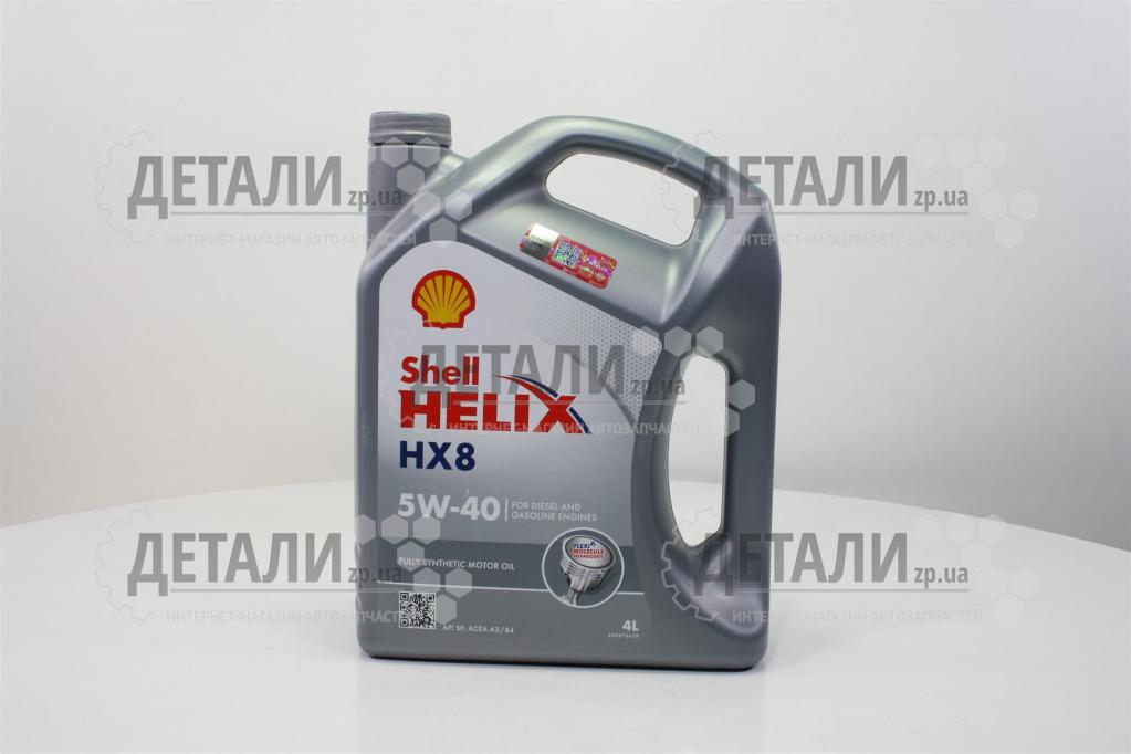 Масло моторное SHELL Helix HX8 синтетика 5W40 4л