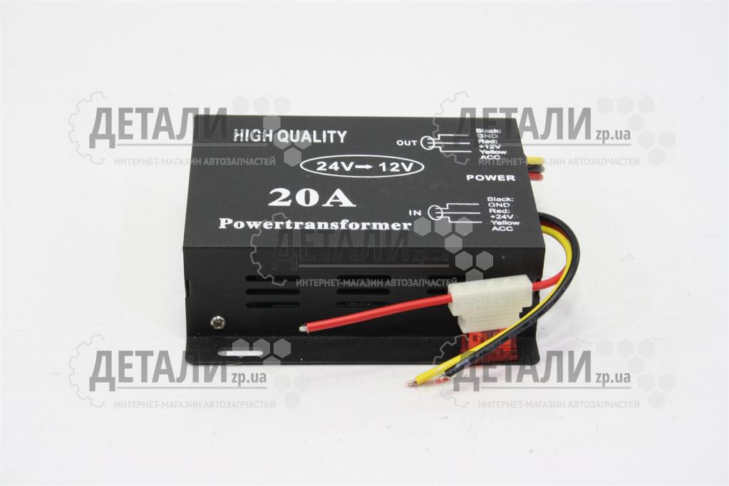 Перетворювач напруги 24V-12V 20A