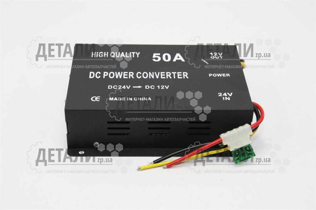 Перетворювач напруги 24V-12V 50A