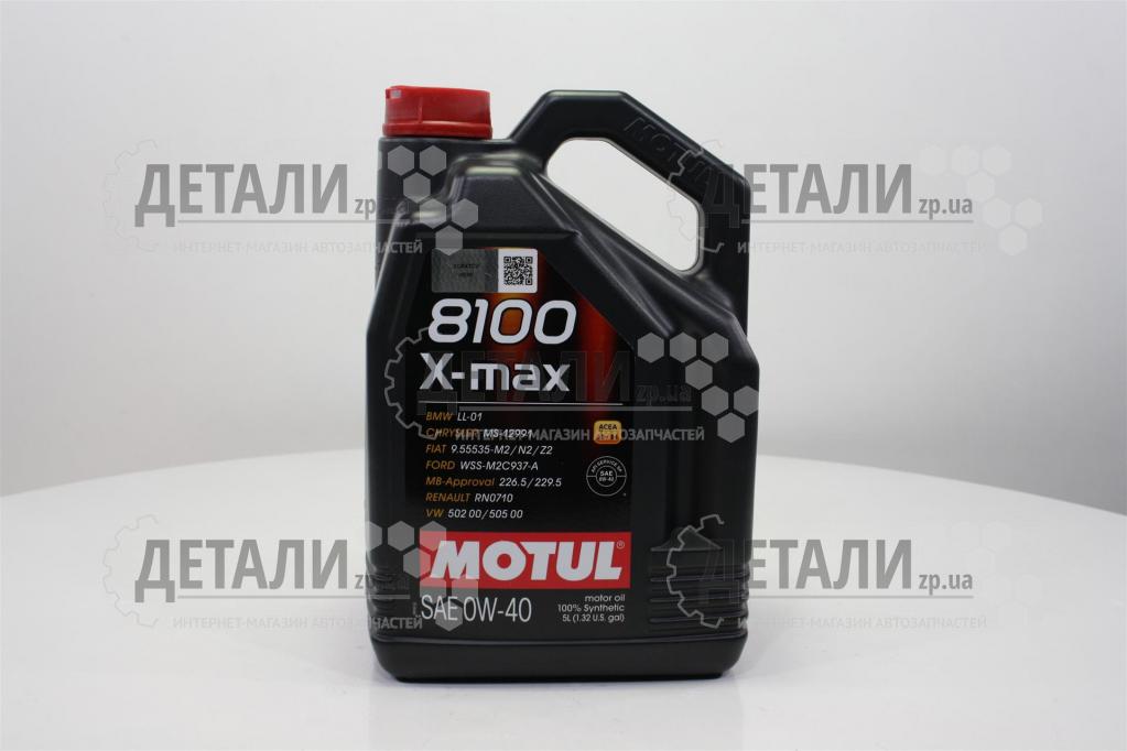 Масло Motul 8100 X-MAX синтетика 0W40 5л