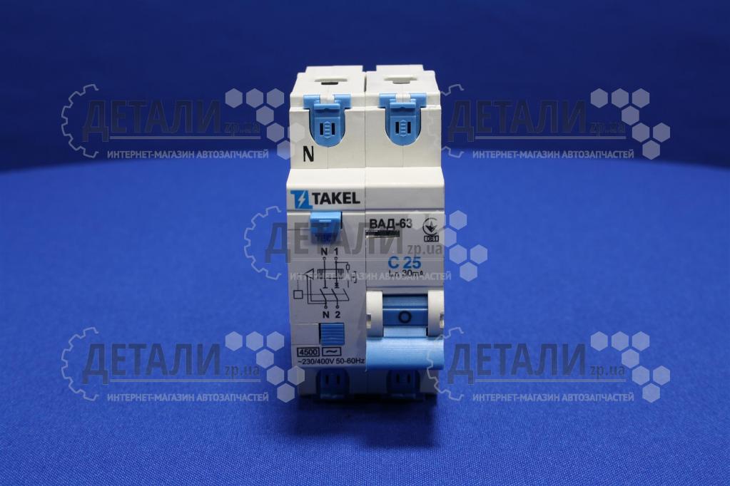 Автоматичний вимикач диференціальний ВАД-63-С 2P (1Р+N) 30мА 25A TAKEL