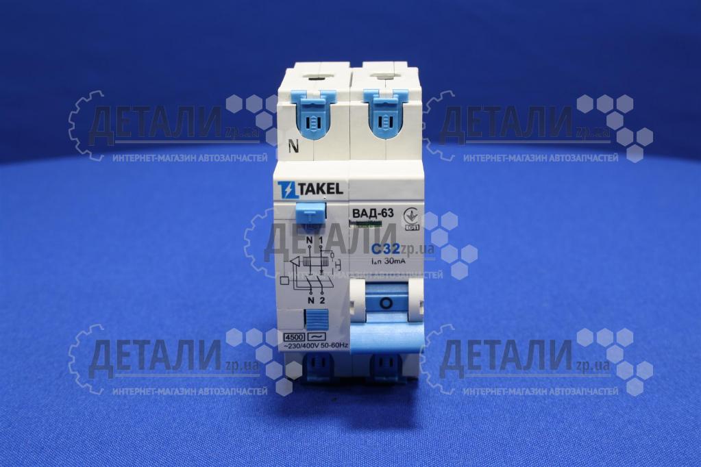 Автоматичний вимикач диференціальний ВАД-63-С 2P (1Р+N) 30мА 32A TAKEL
