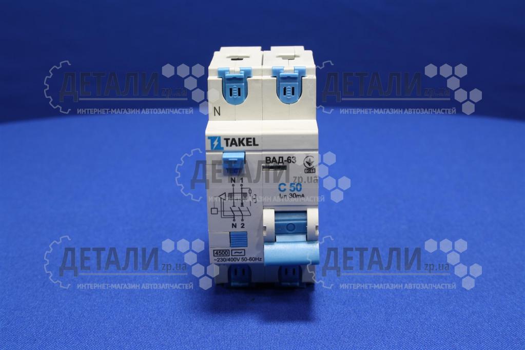 Автоматичний вимикач диференціальний ВАД-63-С 2P (1Р+N) 30мА 50A TAKEL