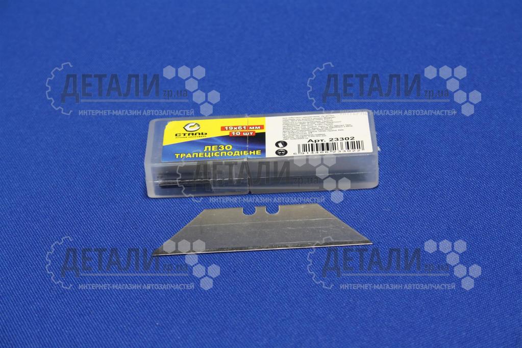 Лезо для ножа трапеція 19х60 мм комплект 10 шт.