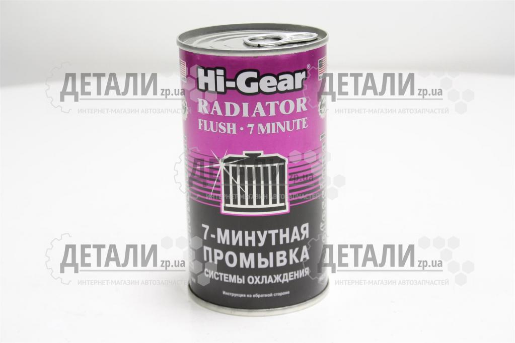 Промивання системи охолодження Hi-Gear 7 хв 325 мл