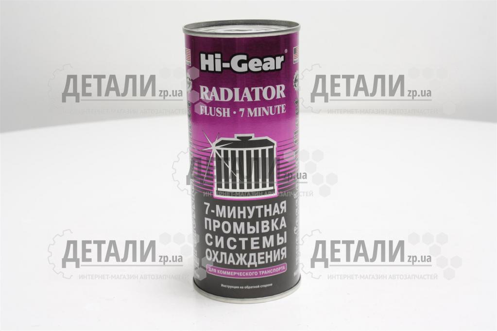 Промивання системи охолодження Hi-Gear 7 хв 444 мл