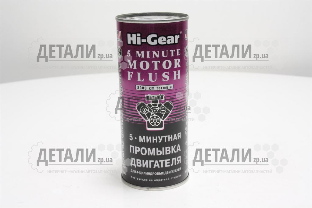 Промывка двигателя Hi-Gear 5 мин (444 мл)