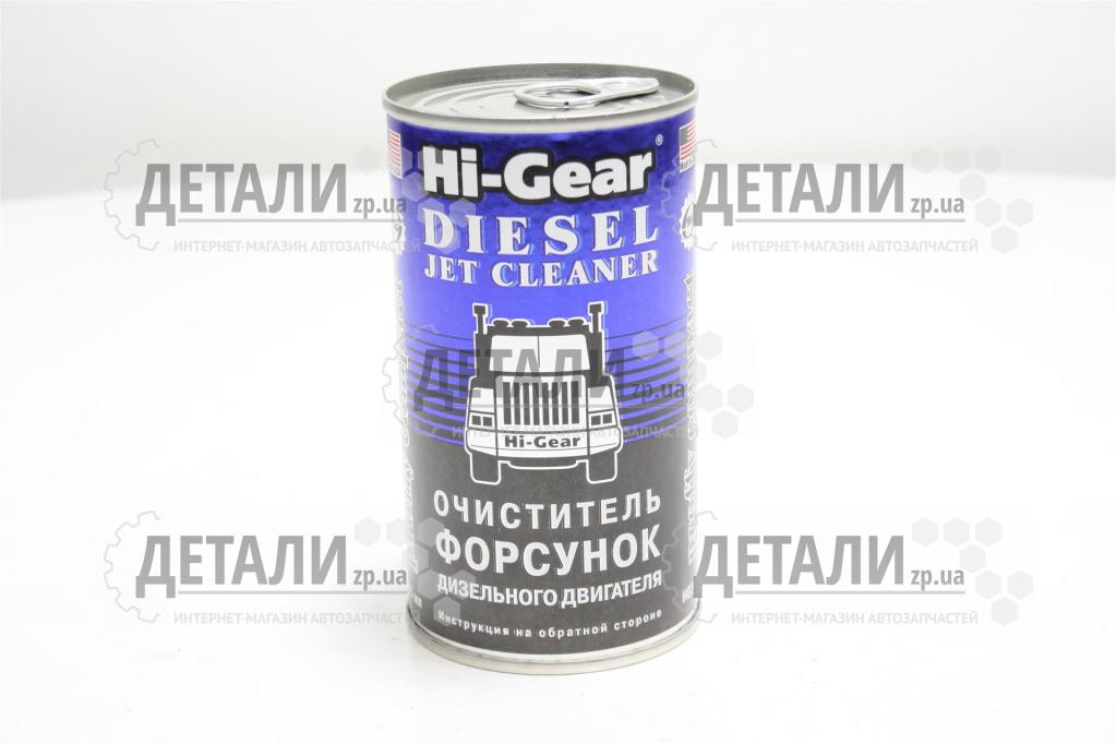 Очисник дизельних форсунок Hi-Gear 295 мл (присадка у паливо)