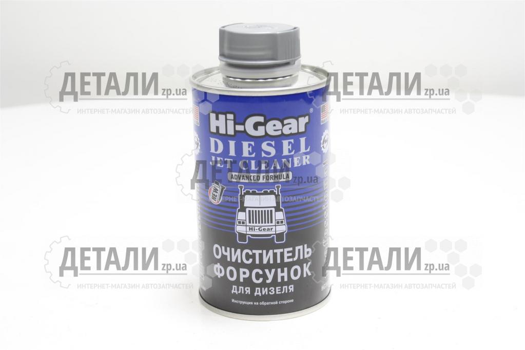 Очисник дизельних форсунок Hi-Gear 325 мл (присадка у паливо)