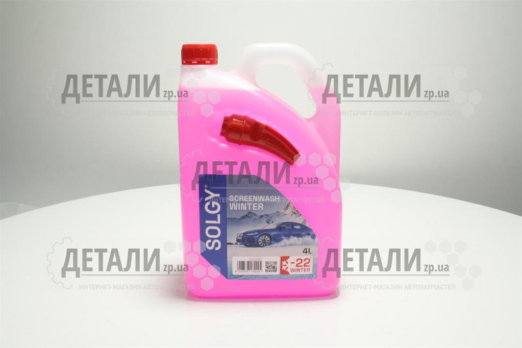 Рідина бачка омивача зима SOLGY 4л зима -22С