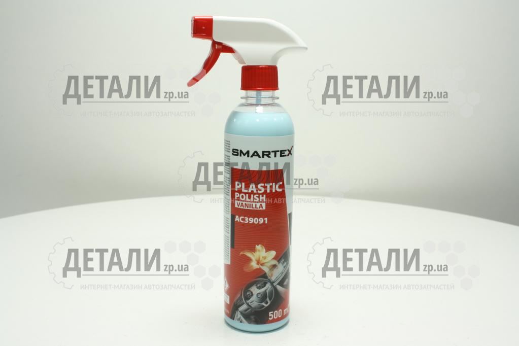 Поліроль пластику SMARTEX 500мл ваніль