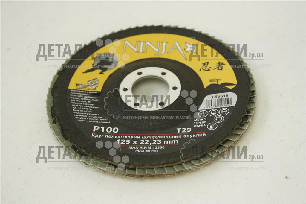 Коло (диск) шліфувальне пелюсткове торцеве 125*22 мм Р100 VIROK