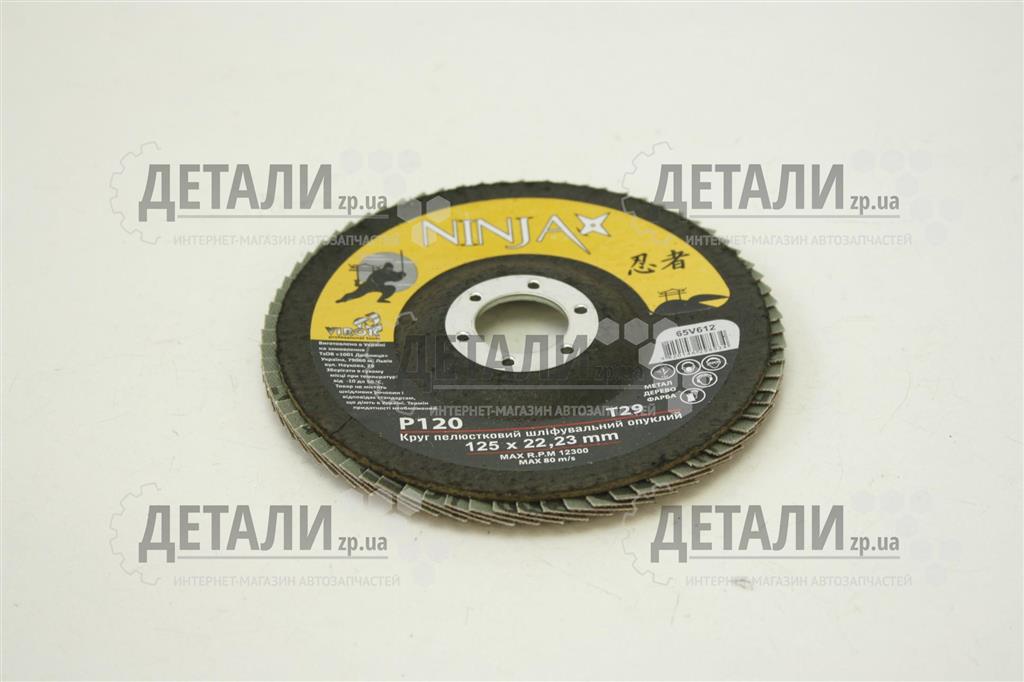 Круг (диск ) шлифовальный лепестковый торцевой 125*22 мм Р120 VIROK