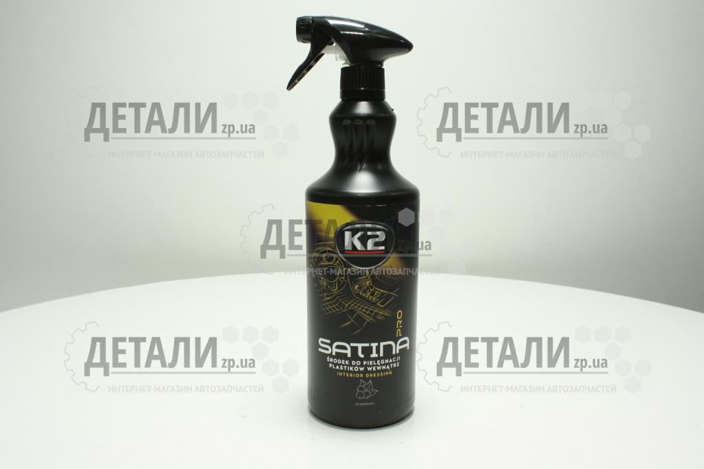 Полироль торпеды и щитка приборов К-2 Satina PRO голубика 1л
