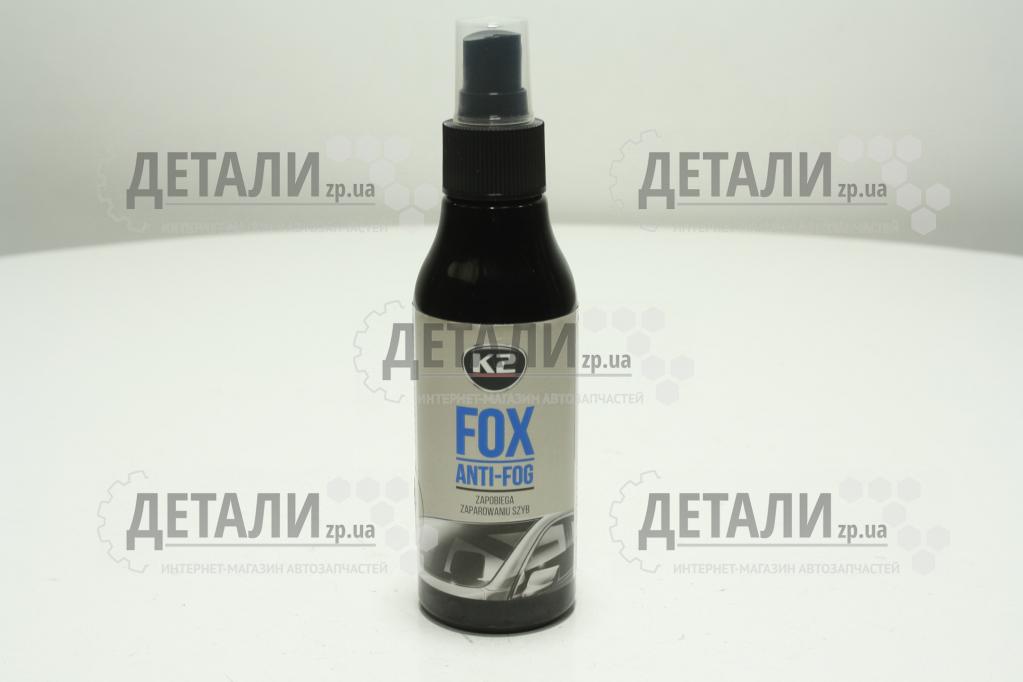 Антитуман K-2 FOX AERO 150 мл тригер