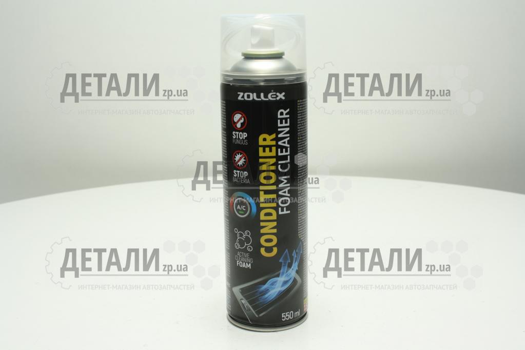 Очищувач кондиціонера Zollex 550 мл