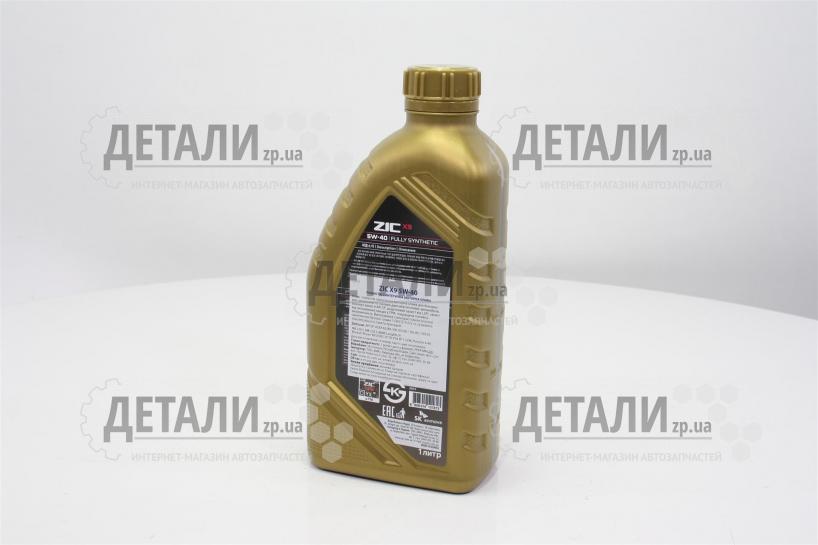 Масло моторное ZIC X9 синтетика 5W40 1л – купить на ДЕТАЛИ.zp.ua