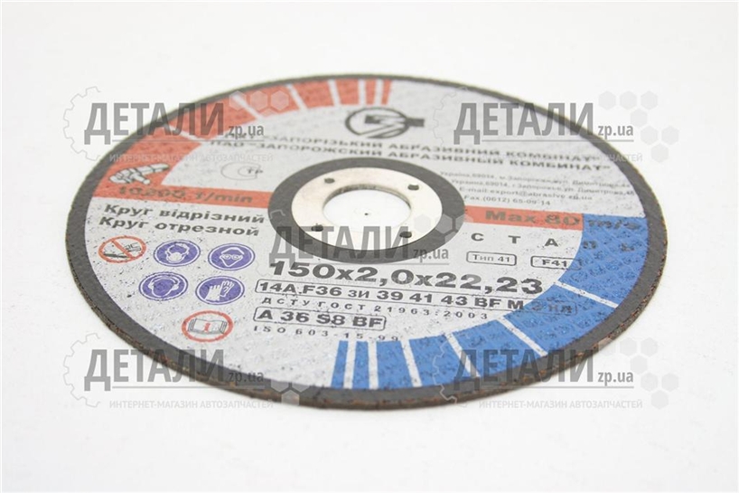 Круг (диск) відрізний по металу 150*2*22.2мм ЗАК