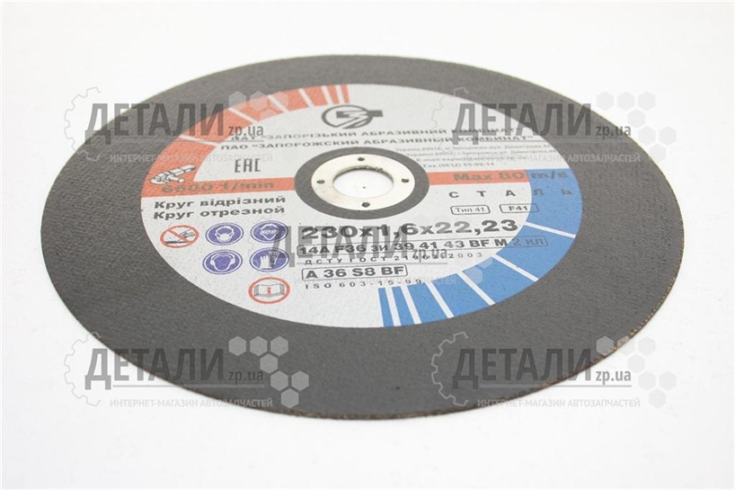 Круг (диск) відрізний по металу 230*1.6*22.2мм ЗАК
