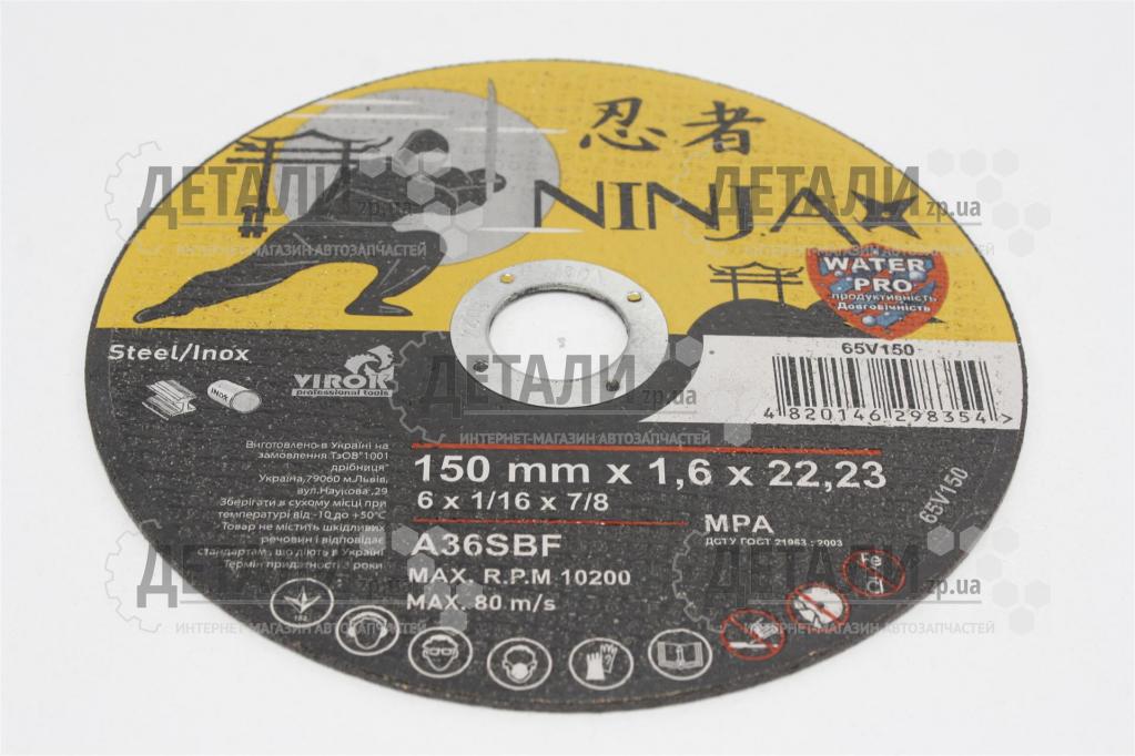 Круг (диск) отрезной по металлу 150*1.6*22.2мм VIROK