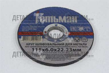 Круг (диск) зачистной по металлу 115*6*22.2мм Гетьман