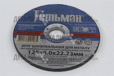 Коло (диск) зачистне по металу 125*6*22.2мм Гетьман