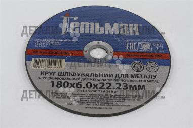Круг (диск) зачистной по металлу 180*6*22.2мм Гетьман