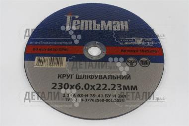 Круг (диск) зачистной по металлу 230*6*22.2мм Гетьман
