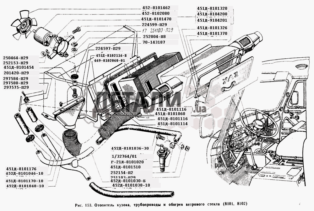 Отопитель кузова и трубопроводы, обогрев ветрового стекла (153)